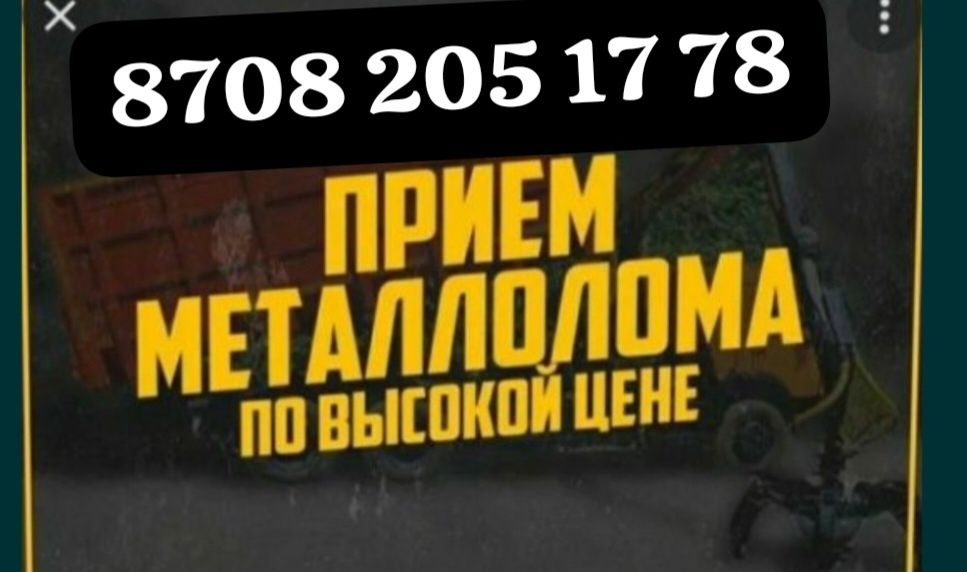 Принимаем металлолом дорого и быстро