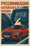 Русификация иностранных автомобилей