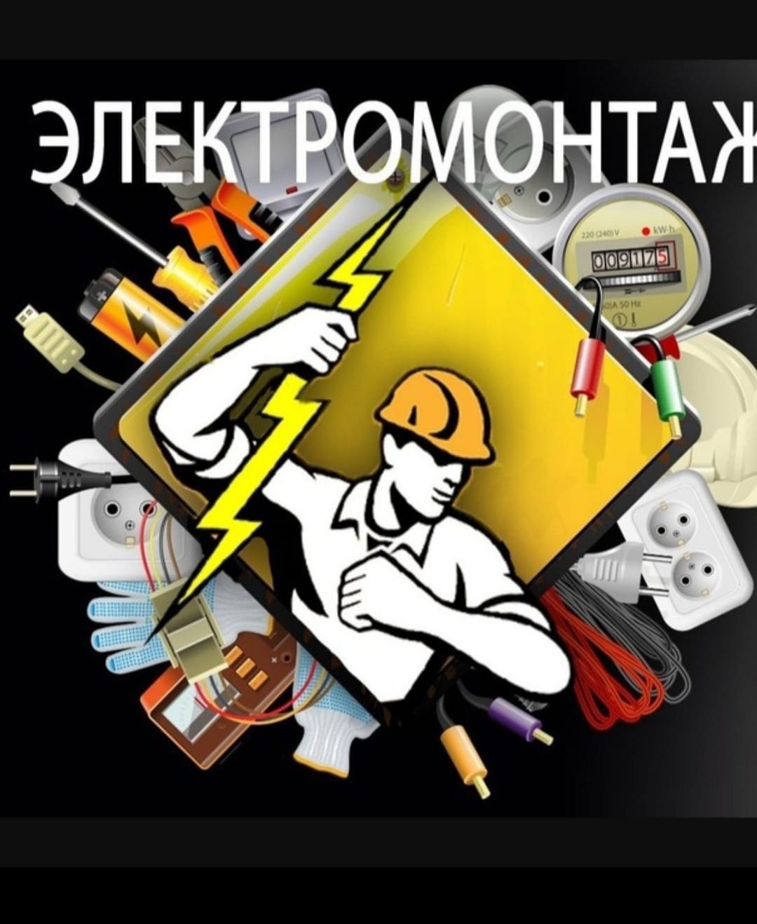 Электрик электромонтажник