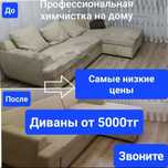 Чистка дивана от 5000тг Химчистка мебели Дивана Кресло Стулья Матрас