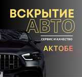 Открыть машину/вскрытие авто/вскрыть машину/вскрытие дверей авто Актоб