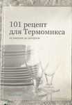 Книга рецептов для Thermomix
