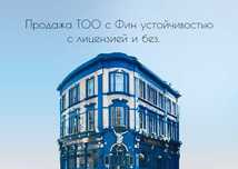 Продается ТОО с Фин усточивостью с лицензией и без, на Поставки/услуги