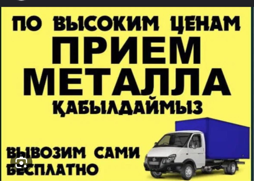 Прием металла.Сомовывоз металла Прием цветного металла