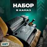Подлокотник и Ящик в КамАЗ, черный ромб с нашивкой ЛЕВ KAMAZ
