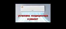 Установка кондиционера, заправка фреон R410,R22