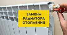 Батареи отопления демонтаж и монтаж от 6000