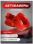 Автобафферы, автобаферы продажа и установка, autobuffer, проставка, кл