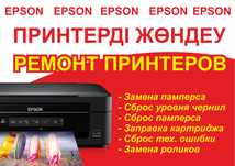 Ремонт принтеров Шымкент
