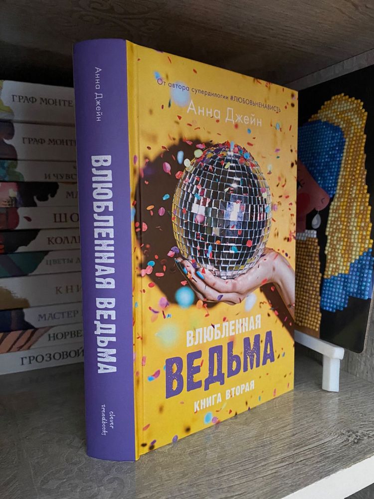 Книга «Влюбленная ведьма» от Анны Джейн