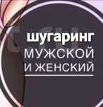 Шугаринг мужской, женский