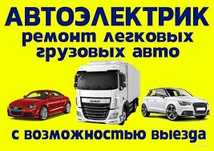 Автоэлектрик 12v-24v диагност
