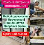 Ремонт холодильников самый лучший цены в городе мастер с опытом