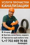 Услуги сантехника чистка прочистка труб канализации Атырау