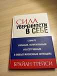 Книга «Сила уверенности в себе»
