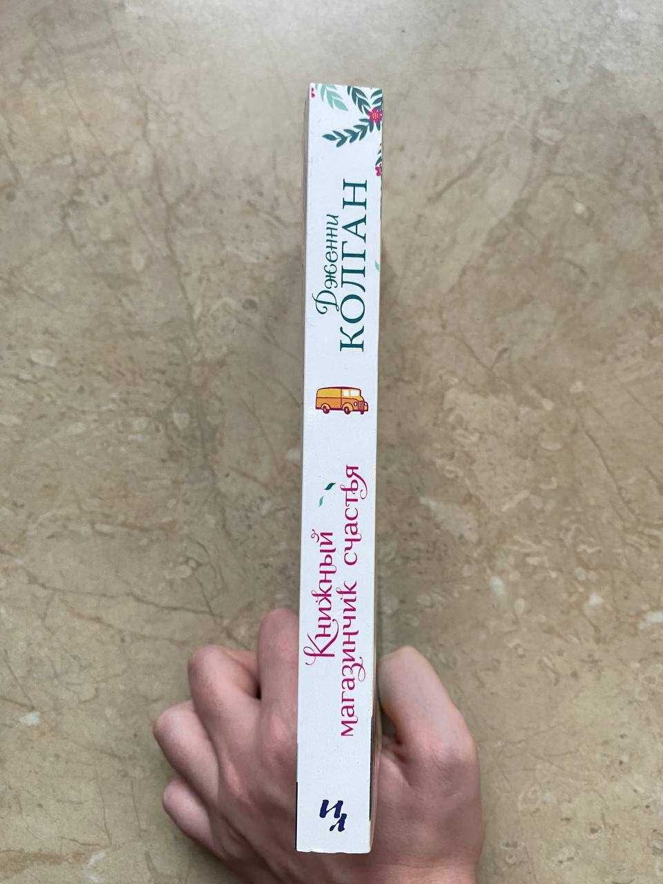 "Книжный магазинчик счастья" книга Дженни Т. Колган