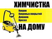 Химчистка дивана