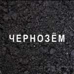 Чернозем в мешках 50 кг