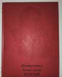 Эксклюзив. Подарочная книга. Формат А3. Кожа.