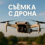 Аэросъемка с дрона | Съемка с неба | Дрон