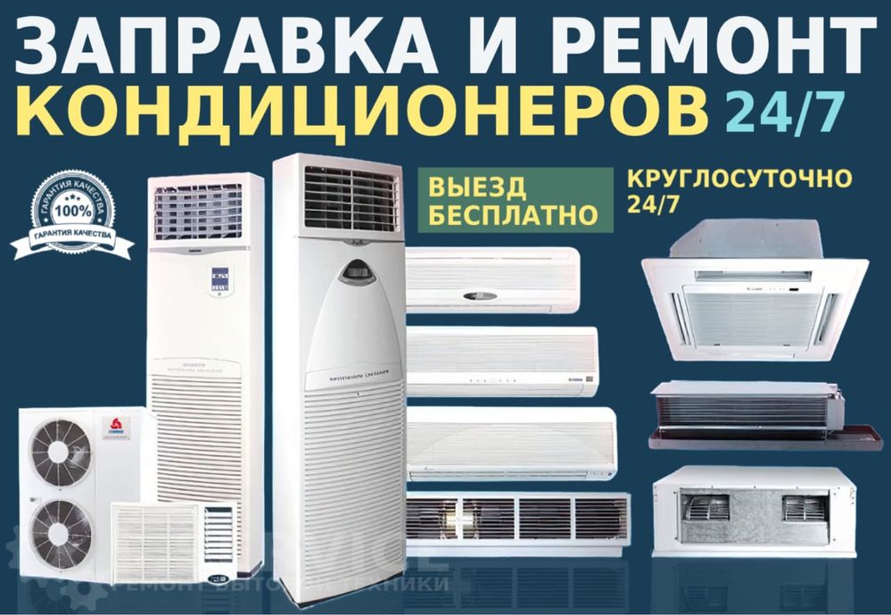Ремонт Кондиционеров Заправка Чистка Диагностика Кондиционера В Алматы