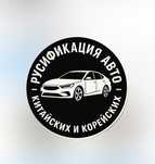 Русификация Китайских Автомобилей С Выездом.