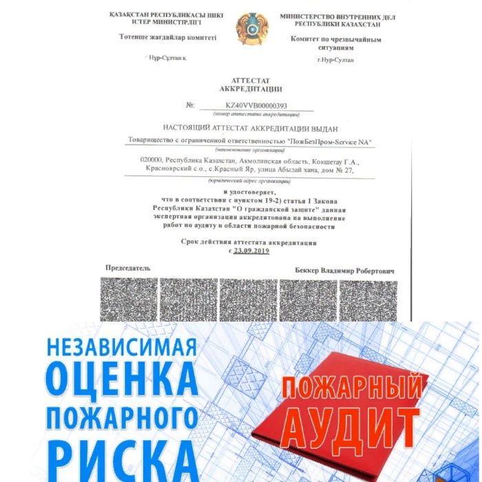 ТОО "Пожарная Безопасность Пром - Service"