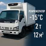 Услуги Рефрежератора | Рефрижератор ISUZU 2 т / 12 м³