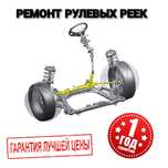 Ремонт реставрация рулевой рейки