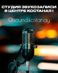 Студия звукозаписи Костанай