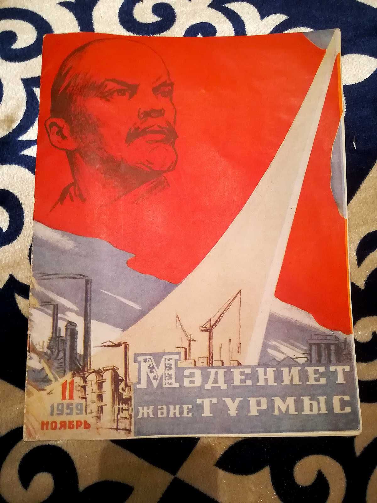 Раритетный журнал. Мәдениет және тұрмыс. Культура и труд. 1959.