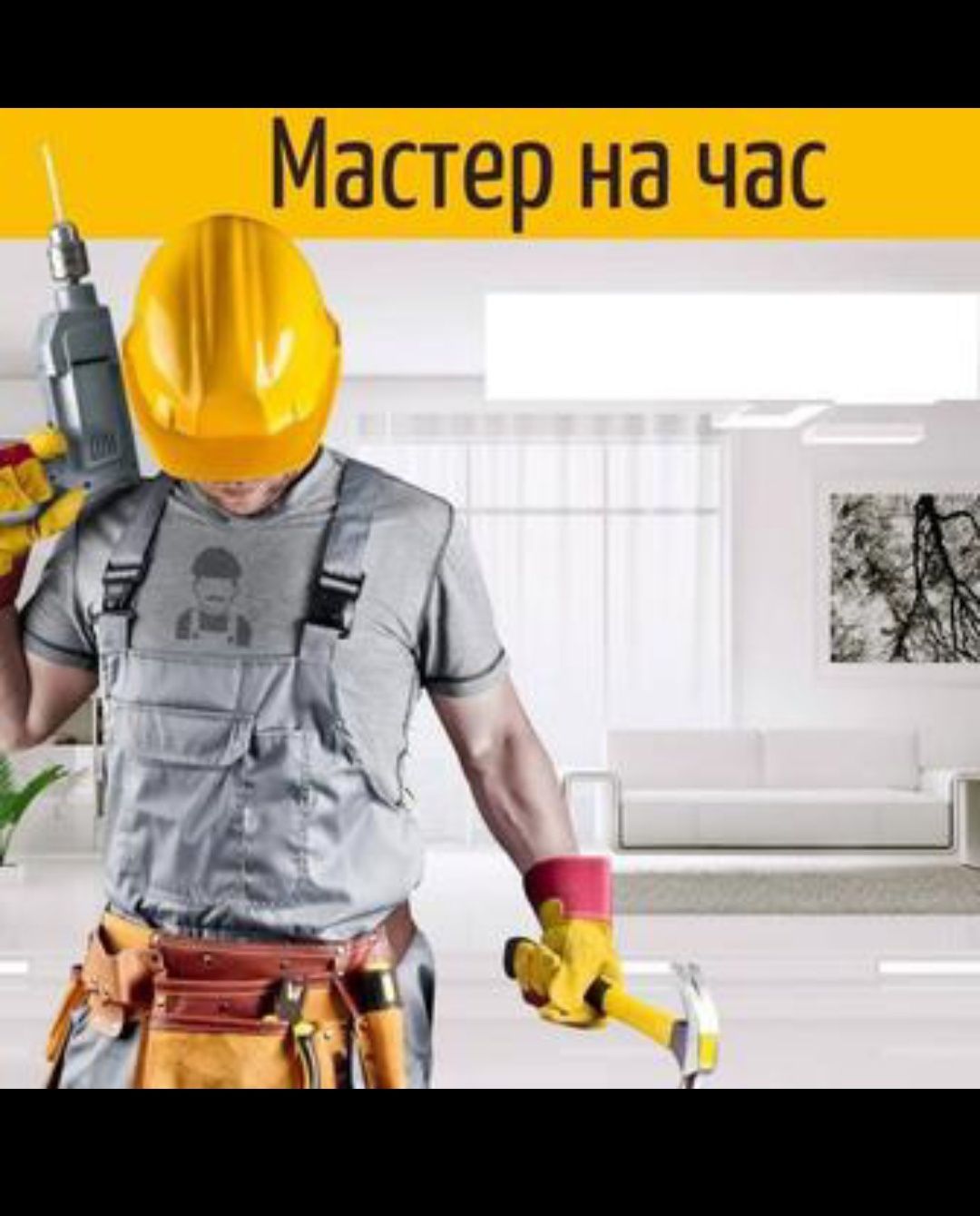 Плотник мастер на час мелкосрочная работа замена установка ремонт окон