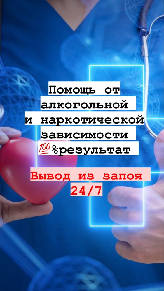 Нарколог и медсестра на дом, вывод из запоя,  капельницы, интоксикация