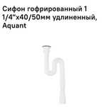 Гофросифон Aquant