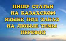 Пишу СТАТЬИ красивые слова на казахском языке на любую тему