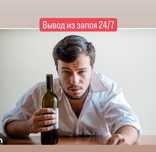 Снятие интоксикации, похмельного синдрома и вывод из запоя.