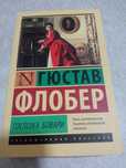 Продам книгу Госпожа Бовари
