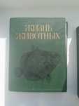 Энциклопедия Жизнь Животных 1,4,5 том