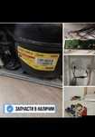 Ремонт холодильников