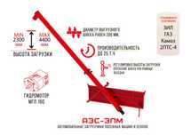 Загрузчик сеялок АЗС 25
