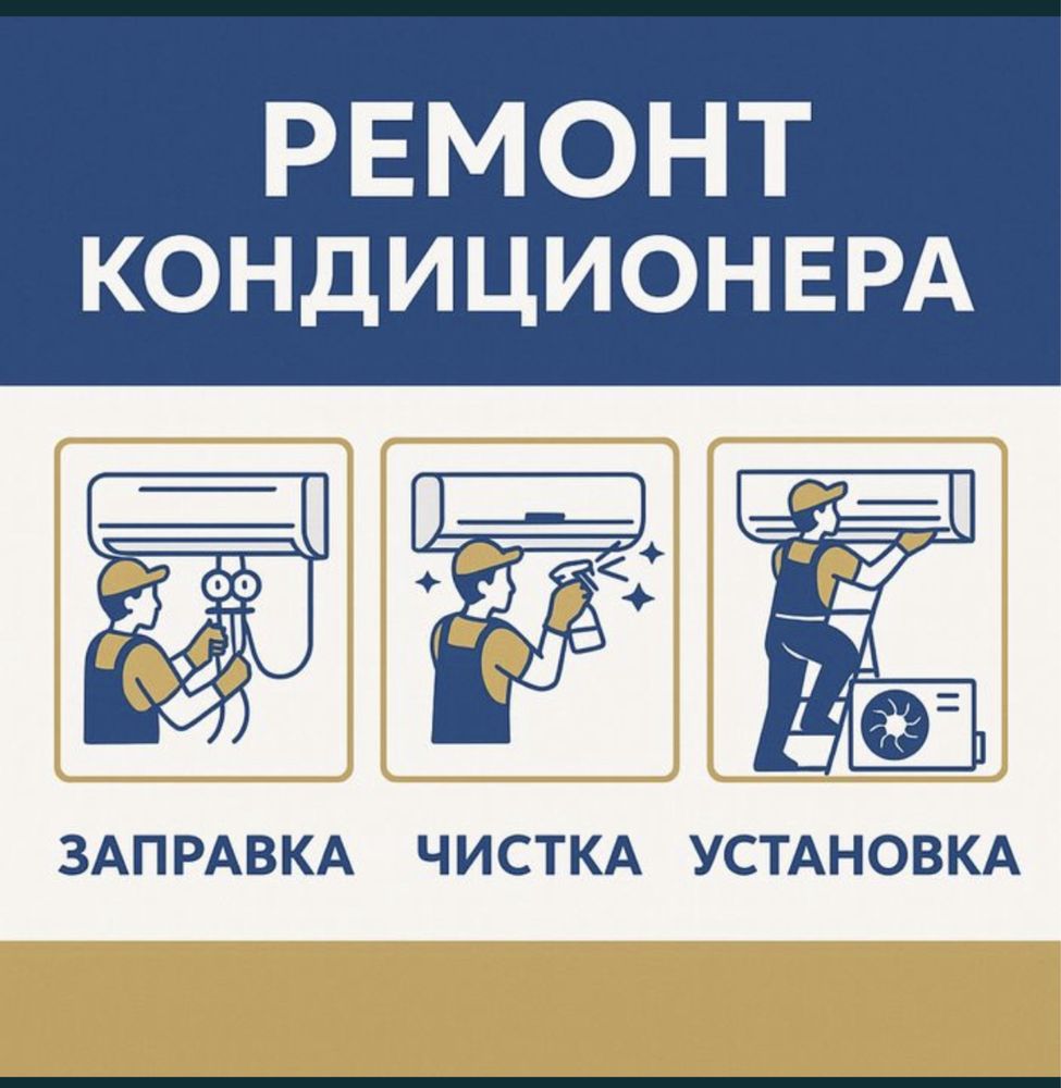Заправка чистка , ремонт кондиционера