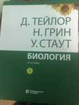 книги биология д.тейлор н.грин
