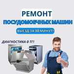 Ремонт посудомоечных машин с БЕСПЛАТНОЙ диагностикой. Замена ТЭНа