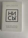 Книга «Ни сы»: как преодолеть свои страхи, как стать крутым…