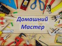 Выполняю мелкие ремонты по дому
