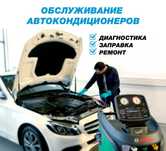 Ремонт и заправка автокондиционеров