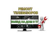 Ремонт телевизоров с выездом на дом. Замена матрицы. Диагностика 0 ТГ.