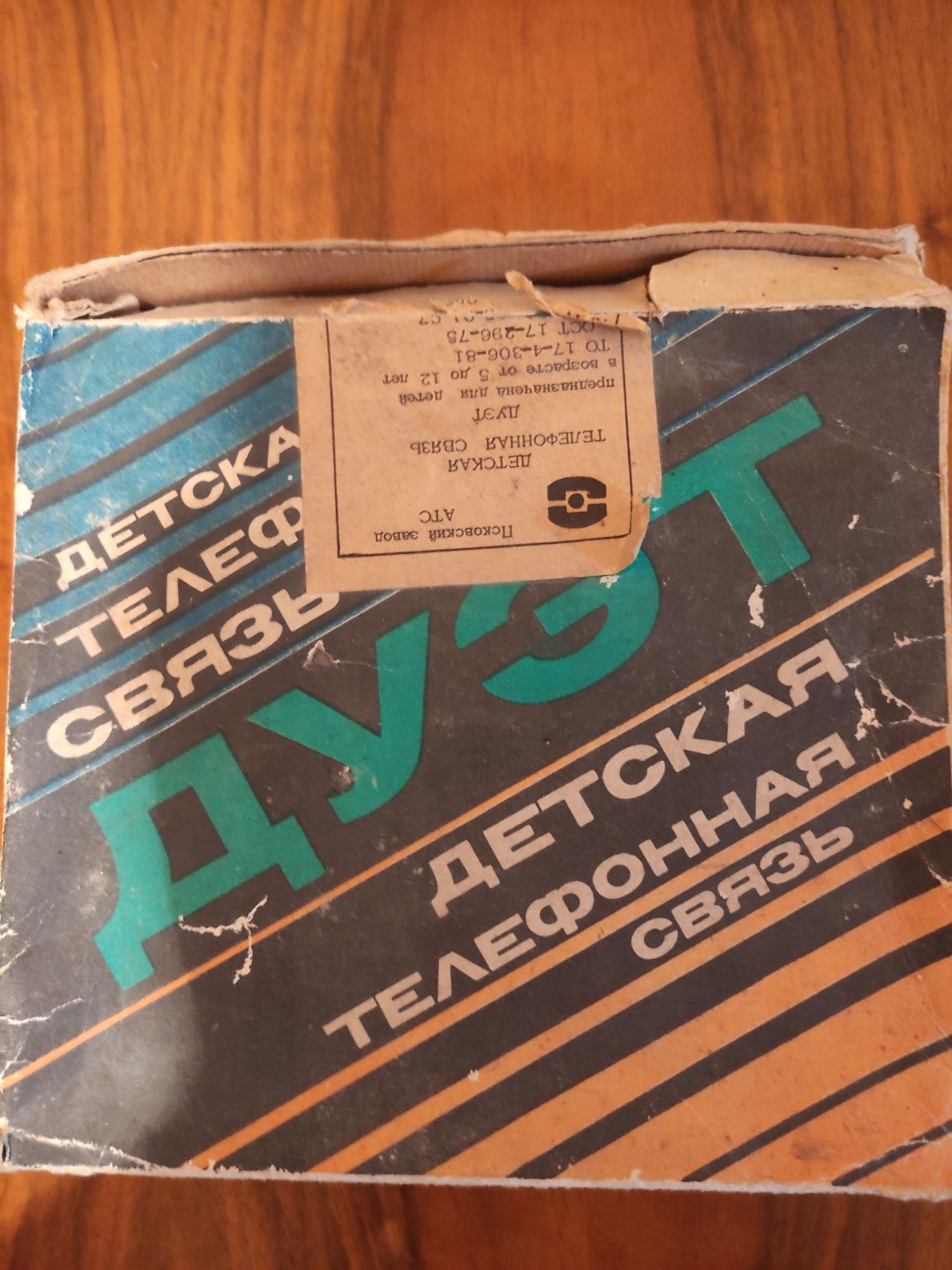 Советские игрушки.Роликовые коньки.Детская телефонная связь "Дуэт".