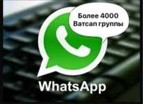 Самая большая база WhatsApp Ватсап груп по Казахстану