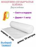 Воздушно-пузырьковая пленка Пупырышка 40 см x 20 м полиэтилен 2000 см